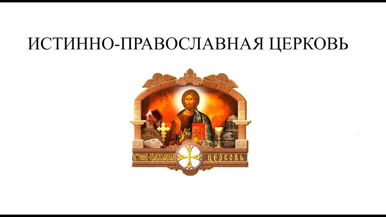 Истинно-Православная Церковь в Вере и Делах смотреть онлайн