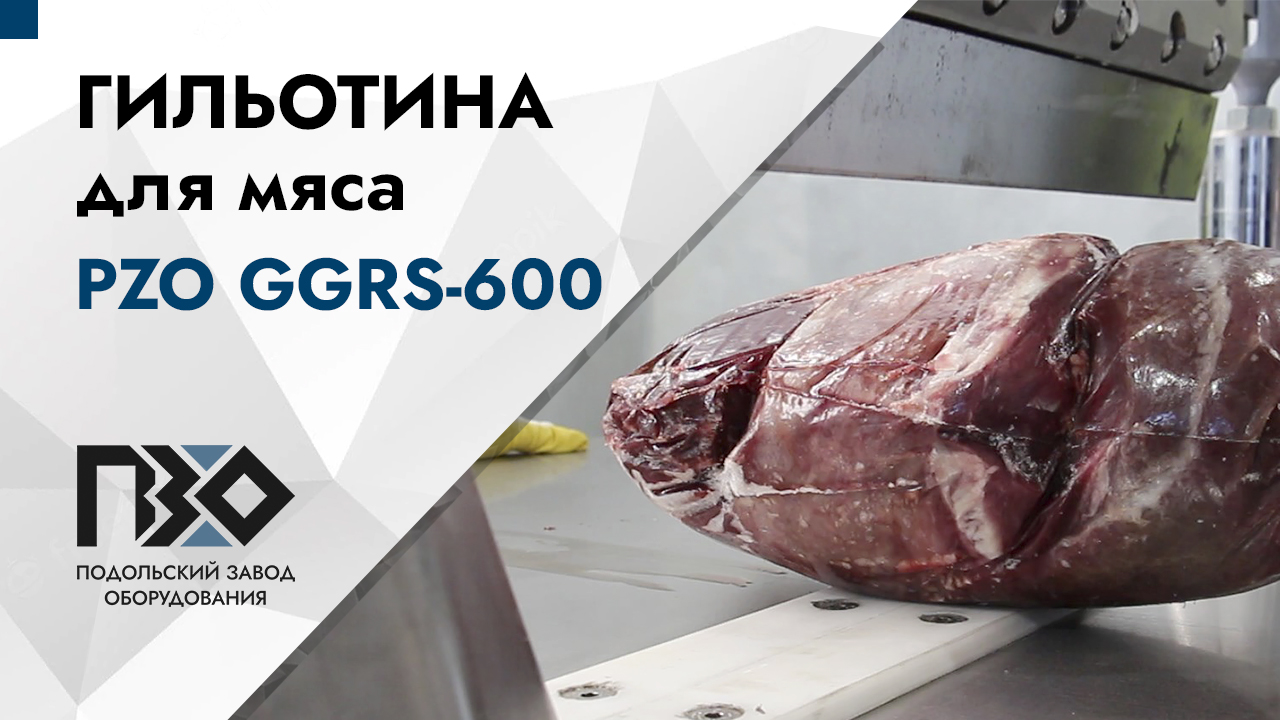 Гильотина для мяса | Гильотина гидравлическая GGRS-600 смотреть онлайн