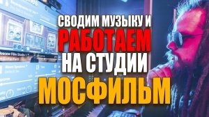 Продюсируем, Записываем и Сводим на Студии МОСФИЛЬМ | Глазами и Ушами Leos Hellscream