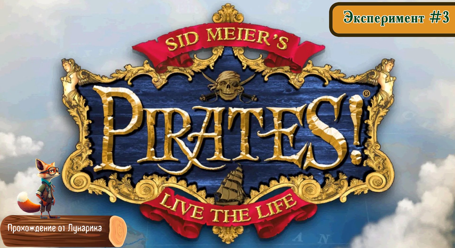 Sid Meier's Pirates Эксперимент #3 смотреть онлайн