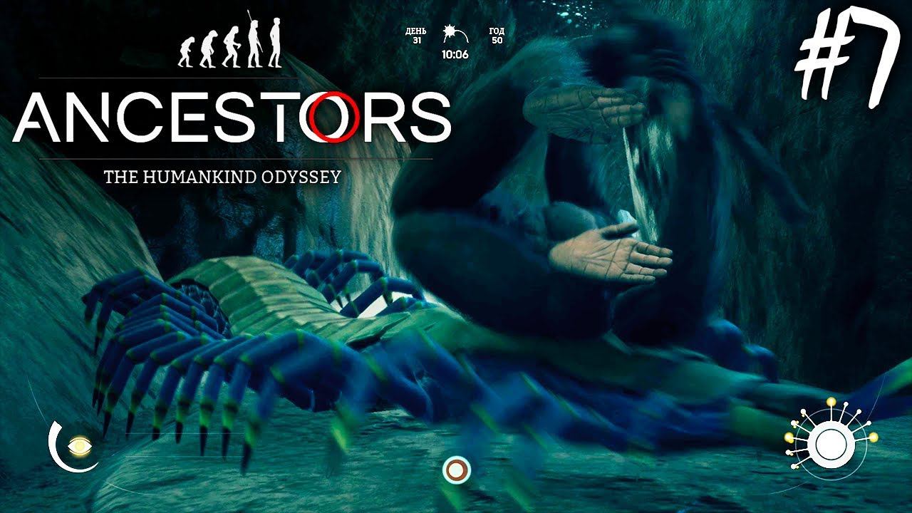 СКОЛОПЕНДРА И ПЕРЕЕЗД ВСЕЙ СТАЕЙ | ANCESTORS THE HUMANKIND ODYSSEY ► Прохождение 7 серия смотреть онлайн