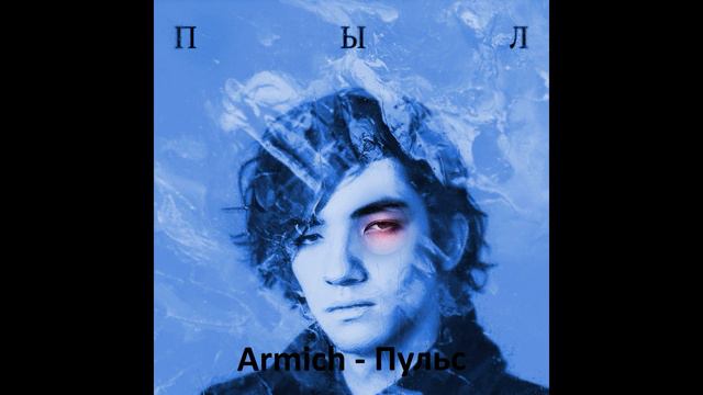 Armich — Пульс (Official Audio)