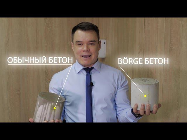 БЁРГЕ БЕТОН - БЕТОН, КОТОРЫЙ ИЗМЕНИЛ МИР