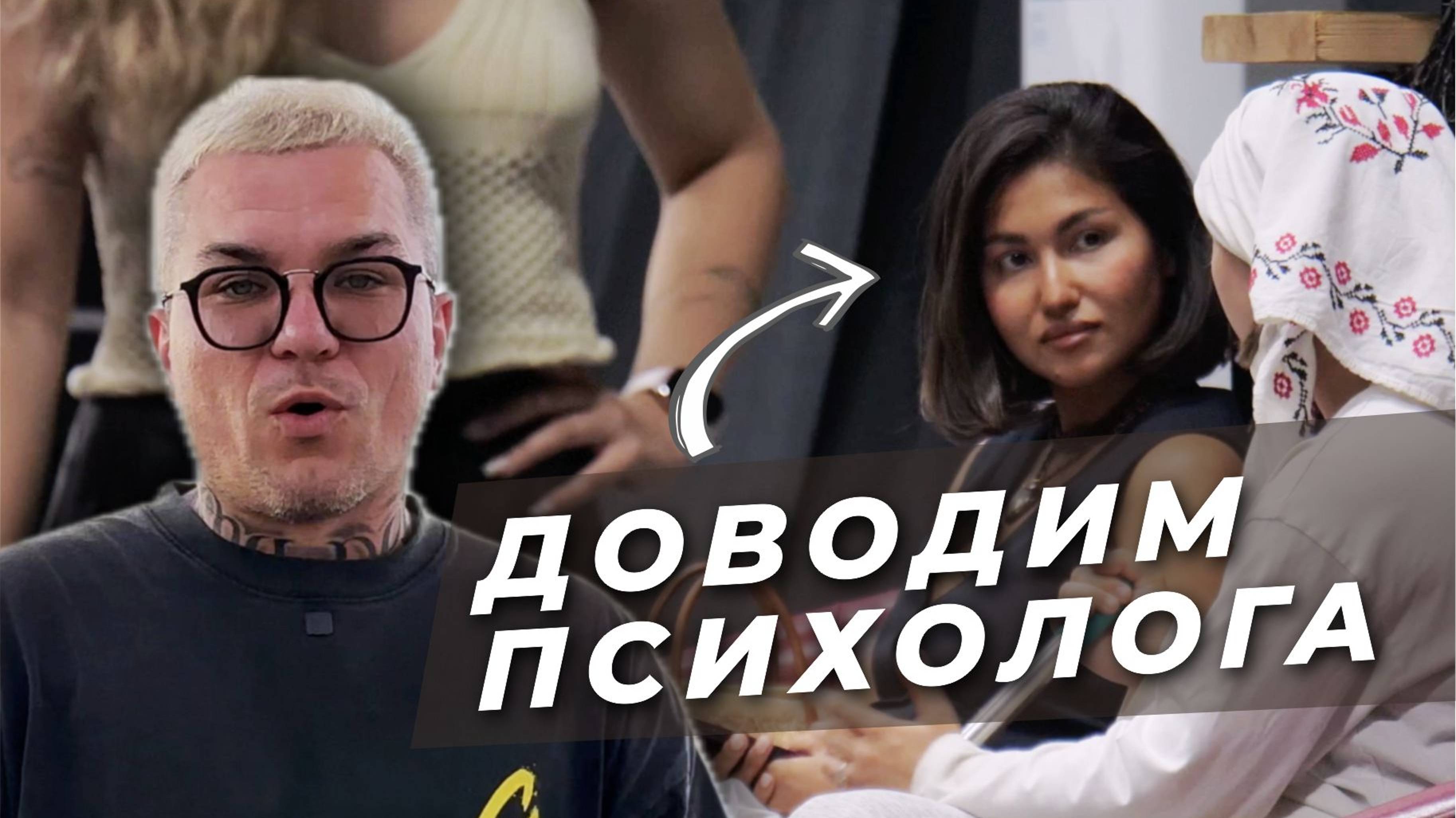 Психолог Держалась до последнего! Шоу ВЫЗОВ ПРИНЯТ