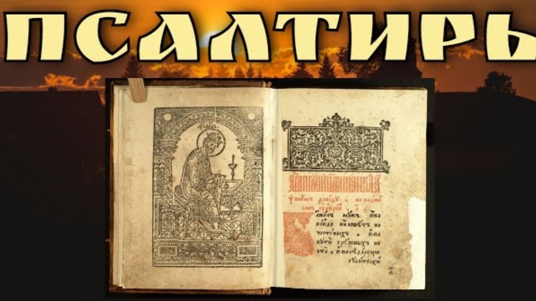 ПСАЛМЫ ДАВИДОВЫ - ПОЛНАЯ ПСАЛТИРЬ (Хор братии Валаамского Свято - Преображенского монастыря) смотреть онлайн