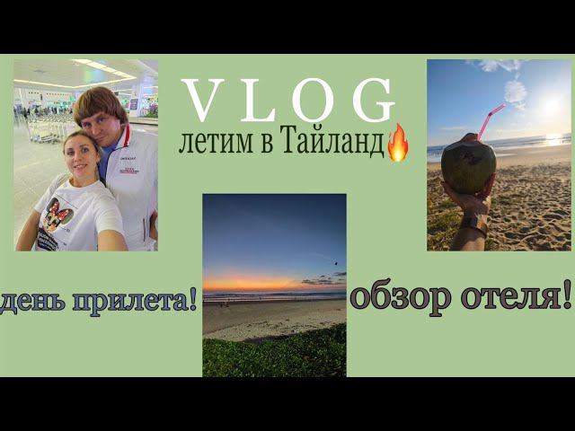 Прилетели в Тайланд! VLOG смотреть онлайн