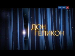 ТК Культура - документальный фильм «Дон Геликон»