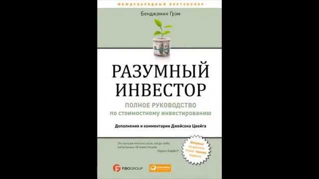РАЗУМНЫЙ ИНВЕСТОР (Бенджамин Грэм)