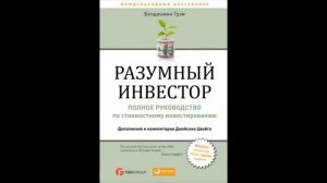 РАЗУМНЫЙ ИНВЕСТОР (Бенджамин Грэм)