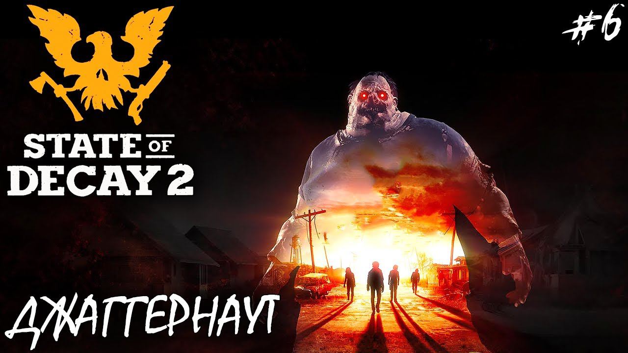 ДВА ДЖАГГЕРНАУТА | STATE OF DECAY 2 JUGGERNAUT EDITION ► Прохождение 6 Серия смотреть онлайн