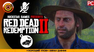 «Хороший улов» Киран Даффи | Прохождение RDR 2 на Золото ? Без комментариев