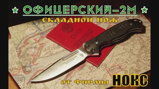 Складной нож Офицерский-2М от фирмы Нокс. Выживание. Тест №30 смотреть онлайн