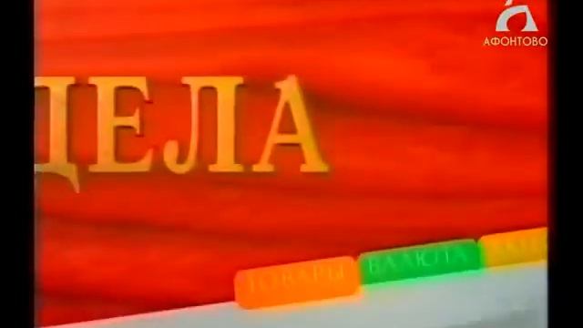 Дела (Афонтово (г. Красноярск), октябрь 1995) Мнение Владимира Перекотия смотреть онлайн