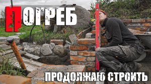 Погреб из кирпича. Кладка лестницы и заливка бетона