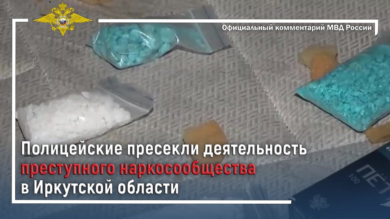 Ирина Волк: Полицейские пресекли деятельность преступного наркосообщества в Иркутской области смотреть онлайн