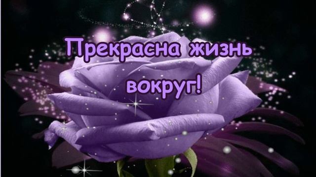 Доброе_утро!_Удачного_дня!_Прекрасного_настроения!_Позитива!_Очень_красивая_музыкальная_открытка.mp4 смотреть онлайн