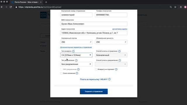 4. Создание заказного письма с наложенным платежом смотреть онлайн