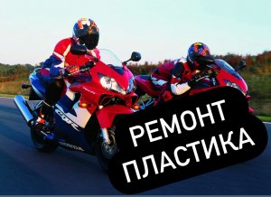 Как бюджетно запаять пластик на мотоцикле? Как я сделал пластик после падения? Мой метод пайки