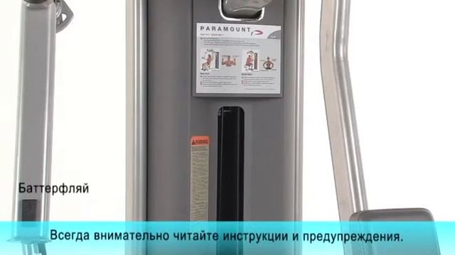 Видео-инструкция Paramount FS 55 Баттерфляй - Задняя дельта смотреть онлайн