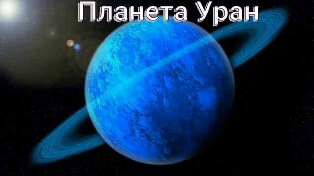 Планета Уран —Информация детям — читает Павел Беседин смотреть онлайн
