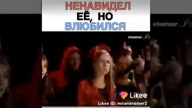 Не ненавидел её но влюбился нечаянно😁 смотреть онлайн