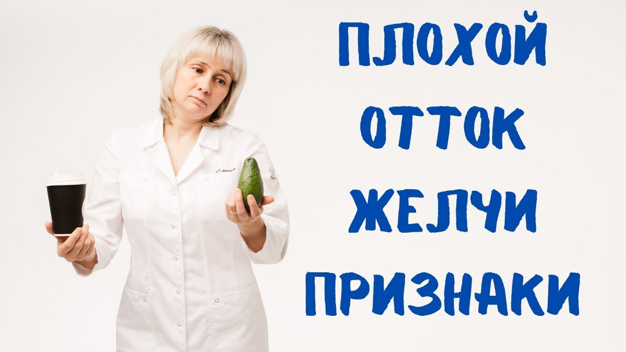 Признаки нарушения оттока желчи. Доктор Лисенкова смотреть онлайн