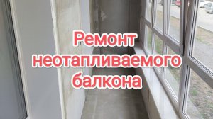 Продолжаем ремонт балкона. Подготовка стен и пола под кварцвиниловую плитку. Балкон не отапливаемый.