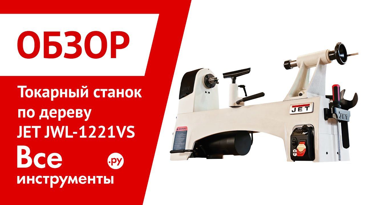 Обзор токарного станка по дереву JET JWL-1221VS