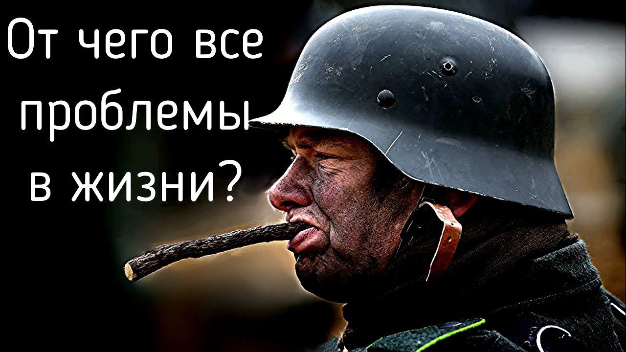 От чего у нас все проблемы в жизни? Можно ли сразу решить все проблемы в жизни зная этот ответ? смотреть онлайн