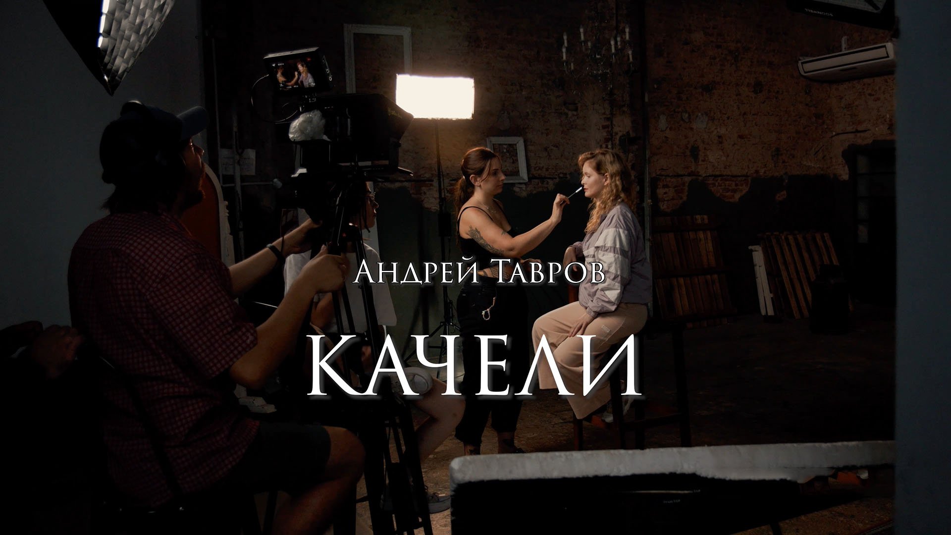 Андрей Тавров - Качели. «Юность» живьём.