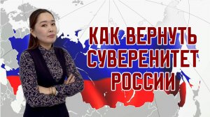 Как вернуть независимость России от коллективного запада?