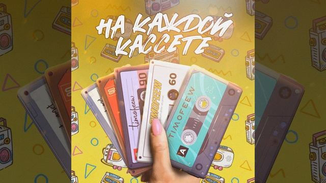 На каждой кассете смотреть онлайн