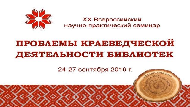 Проблемы краеведческой деятельности библиотек 26.09.2019 ВЕЧЕРНЕЕ ЗАСЕДАНИЕ смотреть онлайн