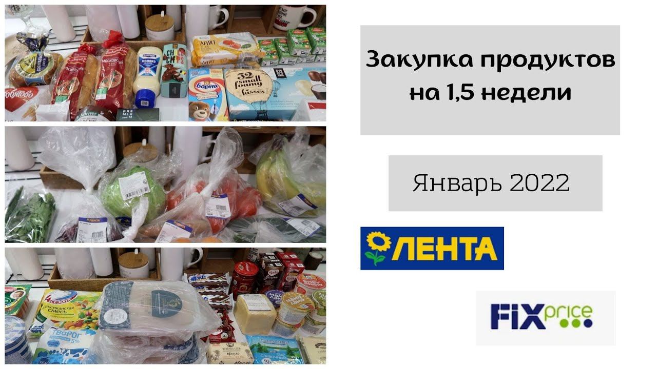 Закупка продуктов на 1,5 недели. Январь 2022. Магазин "Лента" и Фикс Прайс. смотреть онлайн