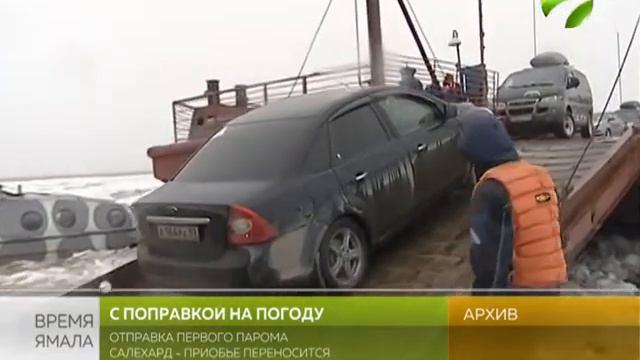 Вмешалась погода. Первый паром из Салехарда в Приобье уйдёт позже смотреть онлайн