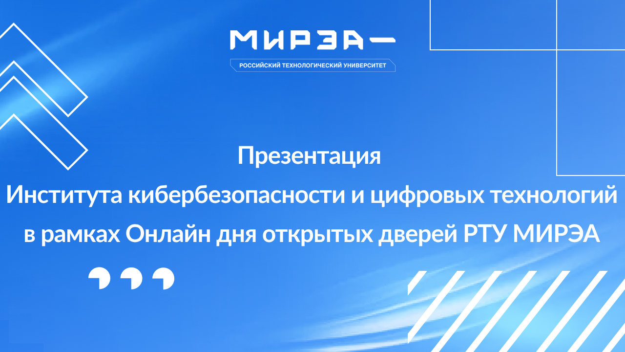 Презентация ИКБ в рамках Онлайн Дня открытых дверей РТУ МИРЭА