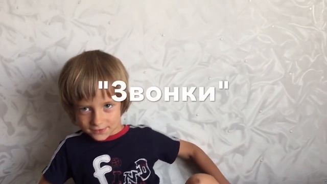 Учим стих "Звонки" смотреть онлайн