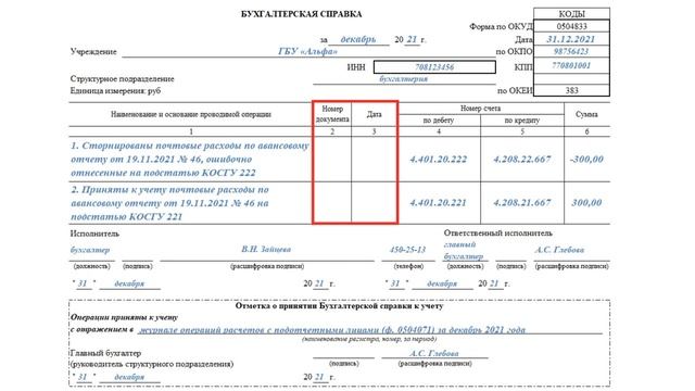 Как заполнить Бухгалтерскую справку (ф. 0504833) при исправлении ошибок в последний день года смотреть онлайн
