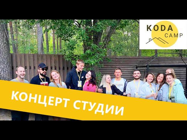 KODA CAMP от вокальной студии KODA STUDIO смотреть онлайн