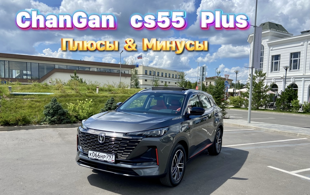 Рассказали про все МИНУСЫ & ПЛЮСЫ ChanGan CS55 Plus ! смотреть онлайн