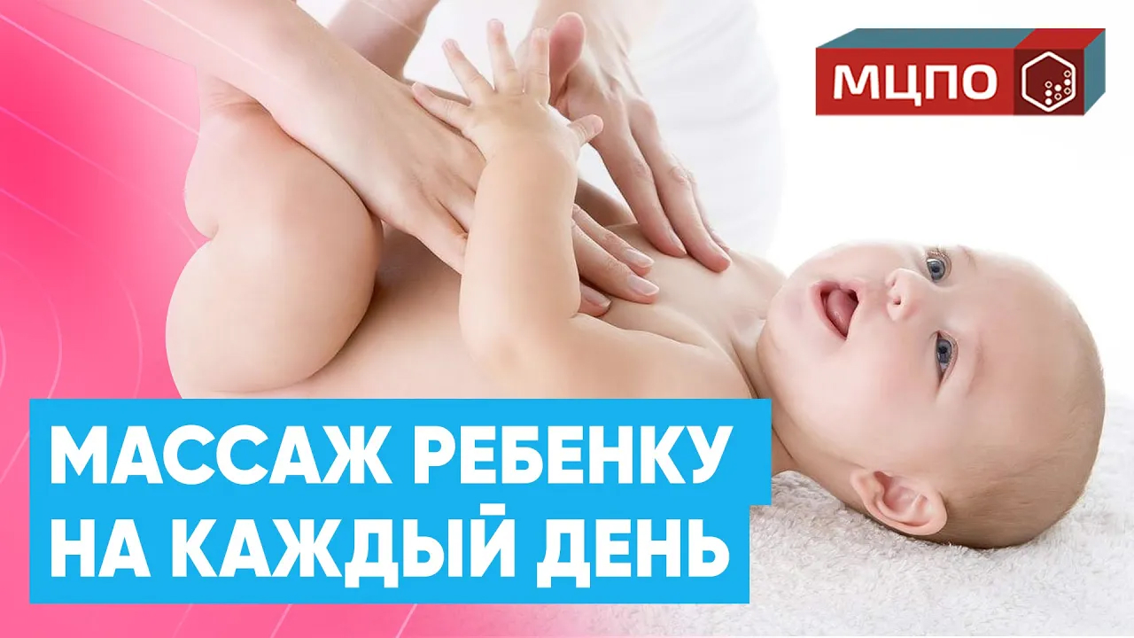 Массаж ребенку для мам на каждый день | Обучение массажу в МЦПО смотреть онлайн