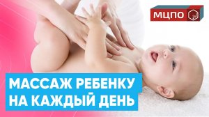 Массаж ребенку для мам на каждый день | Обучение массажу в МЦПО