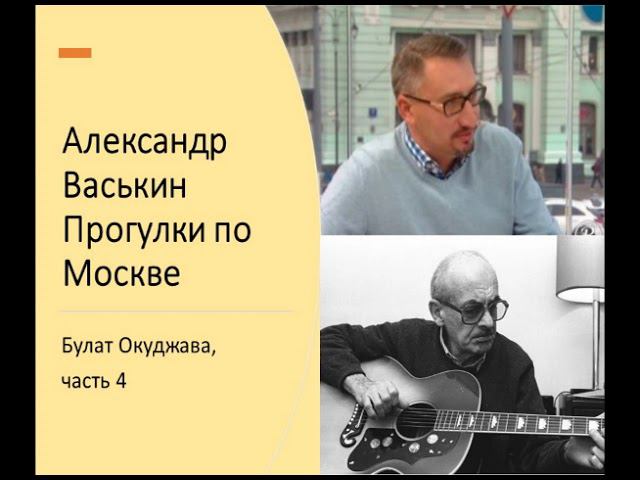 Булат Окуджава, часть 4 (Прогулки по Москве с Александром Васькиным) смотреть онлайн