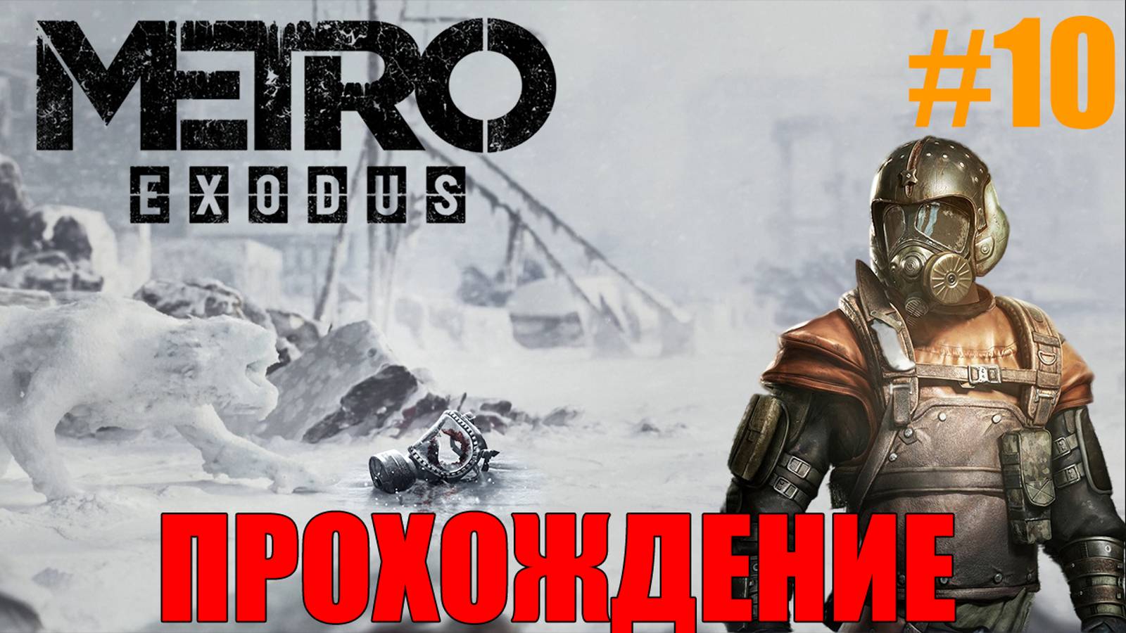 Metro Exodus Прохождение Метро Исход #10 смотреть онлайн