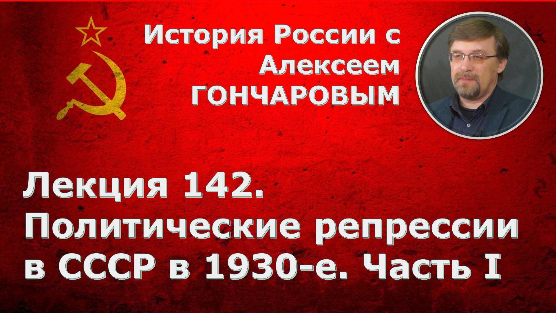 История России с Алексеем ГОНЧАРОВЫМ. Лекция 142. Политические репрессии в СССР в 1930-е. Часть I смотреть онлайн