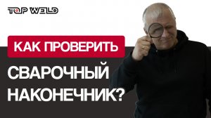Как проверить сварочный наконечник?