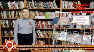 Анатолий Молчанов «Тринадцать миллионов детских жизней…». Читает Арина Раковская, 16лет, п. Знаменск
