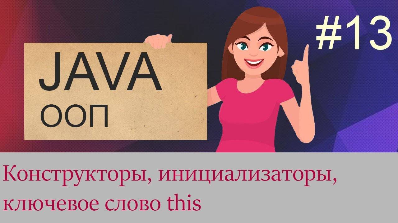 #13 Конструкторы, ключевое слово this, инициализаторы | Java для начинающих смотреть онлайн