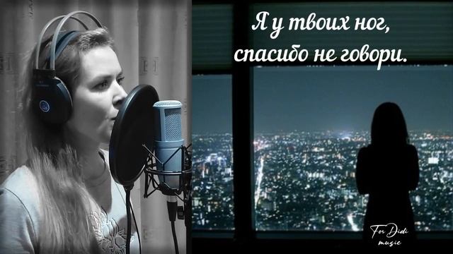 Я у твоих ног ~ с текстом ~ Diana Teivisa ~ кавер ( Наталия Власова ) смотреть онлайн