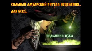 СИЛЬНЫЙ АМХАРСКИЙ РИТУАЛ ИСЦЕЛЕНИЯ...ДЛЯ ВСЕХ...ВЕДЬМИНА ИЗБА